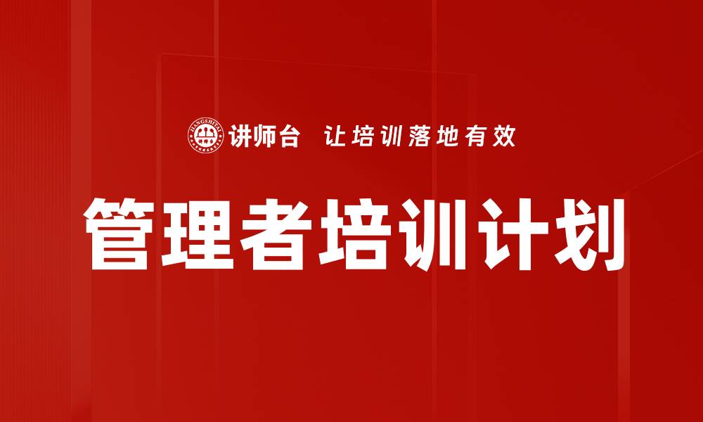 文章有效培训计划制定助力团队成长与发展的缩略图