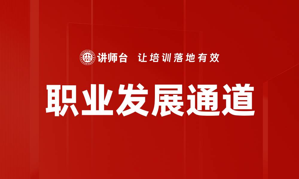 文章职业发展通道：如何规划你的职业生涯路径的缩略图