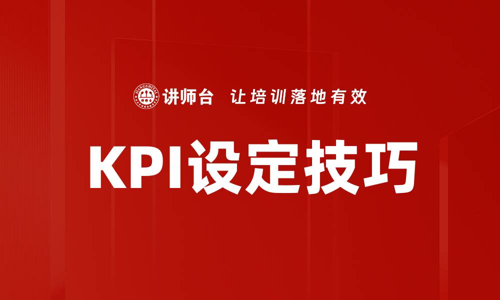 文章掌握KPI设定技巧，提升团队绩效的关键策略的缩略图