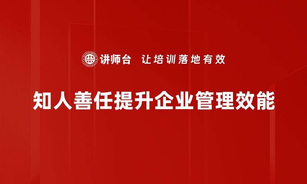 文章提升知人善任能力，打造高效团队的关键所在的缩略图