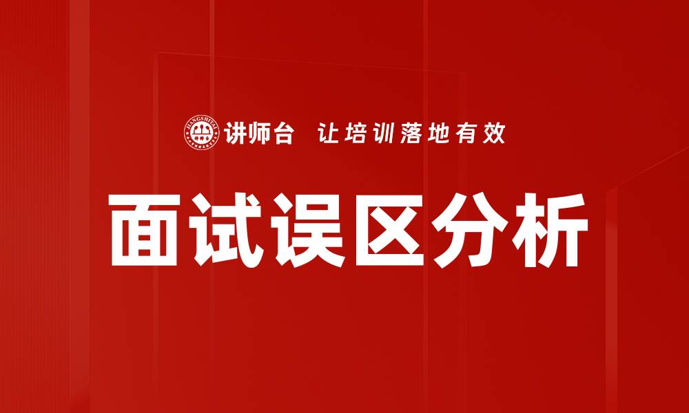 文章避免面试误区，提升求职成功率的关键技巧的缩略图