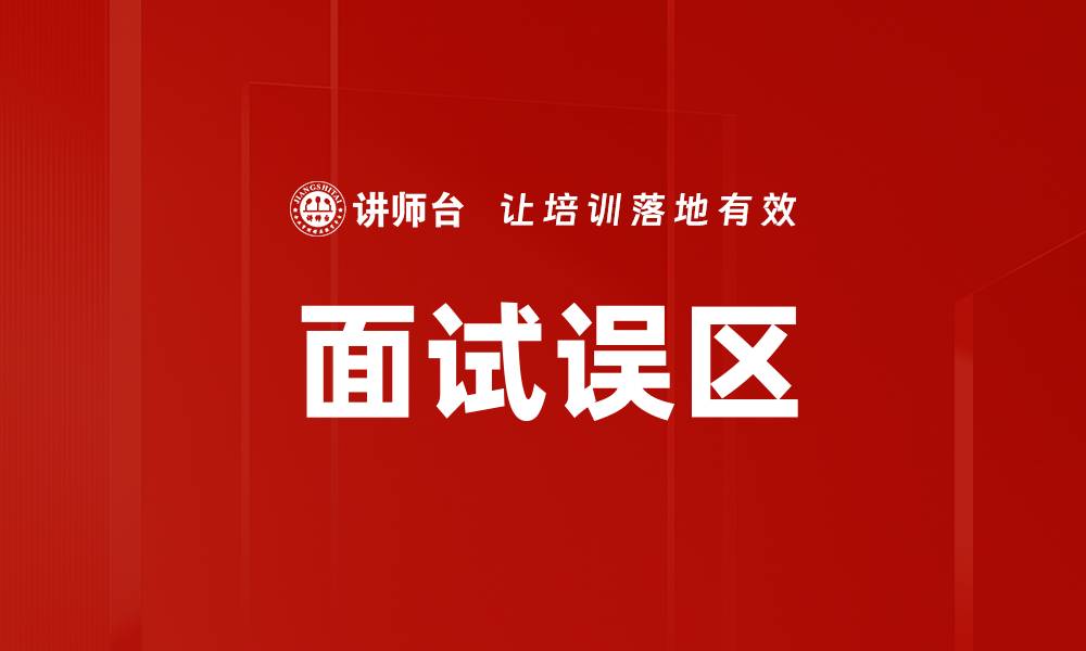 文章面试误区揭秘：如何避免常见陷阱提升成功率的缩略图