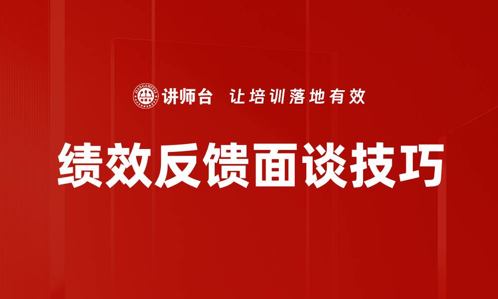 文章提升员工动力的绩效反馈面谈技巧解析的缩略图