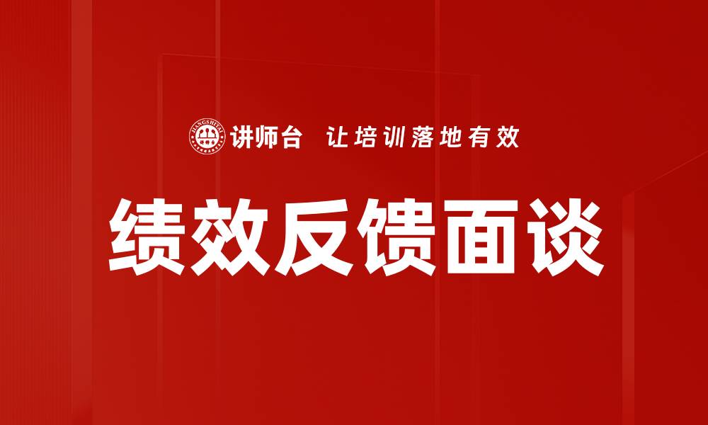 文章提升员工绩效的关键：有效的绩效反馈面谈技巧的缩略图