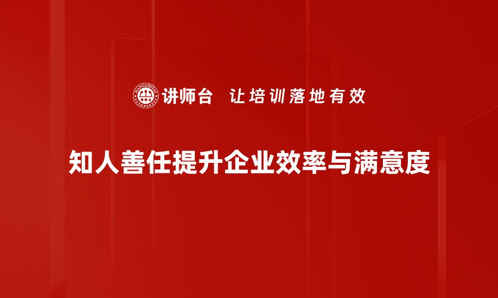 文章提升知人善任能力，打造高效团队的秘诀的缩略图