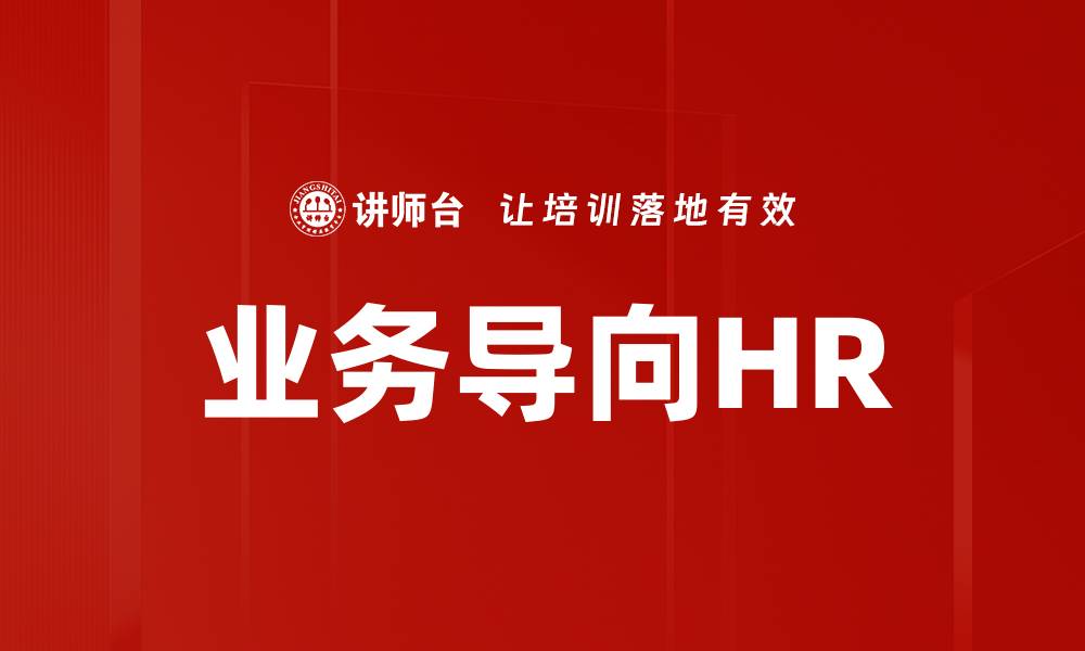 文章业务导向HR：提升企业竞争力的新策略的缩略图