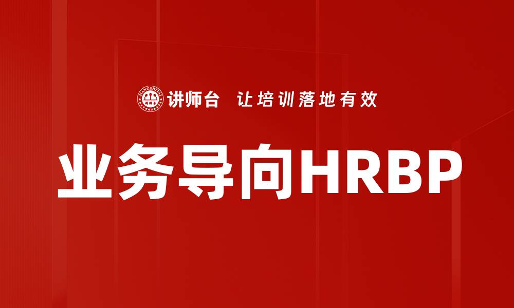 文章业务导向HR：提升企业竞争力的关键策略的缩略图