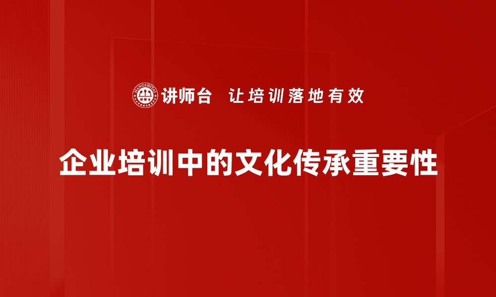 企业培训中的文化传承重要性