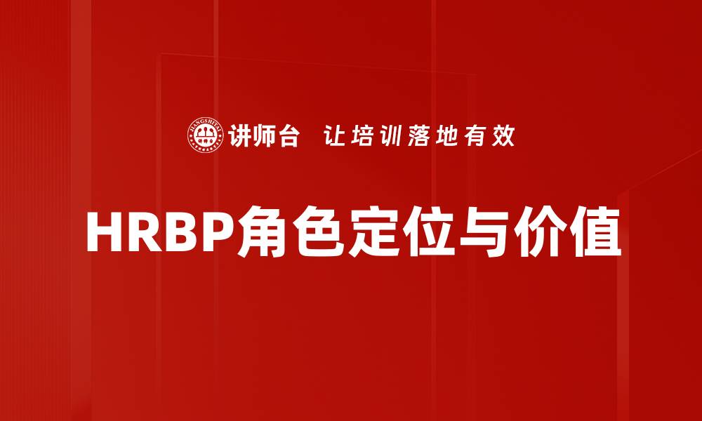 HRBP角色定位与价值