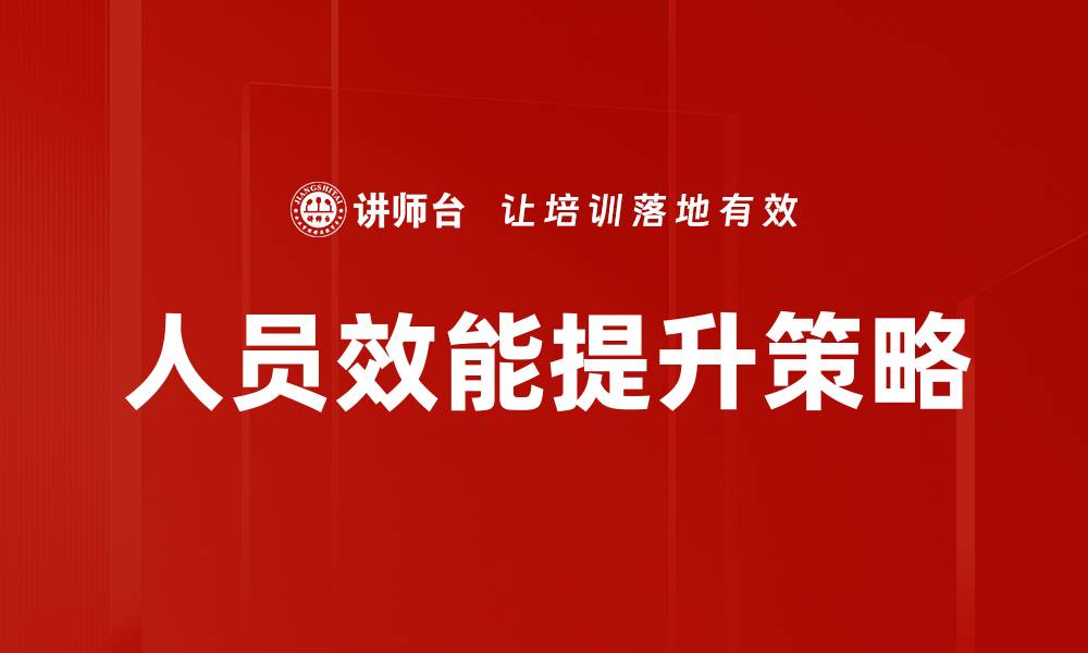 文章提升人员效能的有效策略与实践分享的缩略图