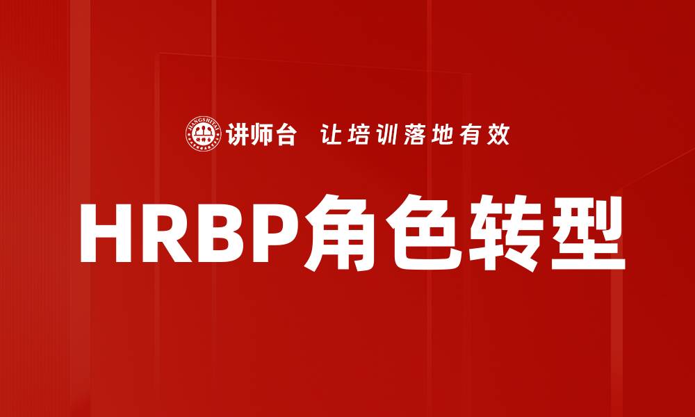 HRBP角色转型