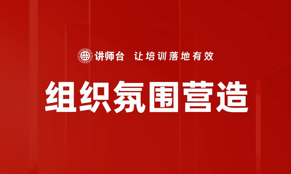 文章提升组织氛围营造，激发团队潜能与创造力的缩略图