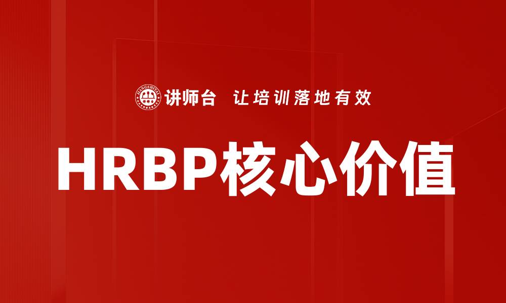 HRBP核心价值