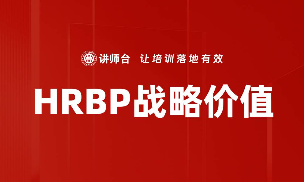 文章HRBP核心价值：提升企业人力资源管理效率的关键的缩略图