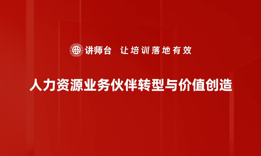 人力资源业务伙伴转型与价值创造