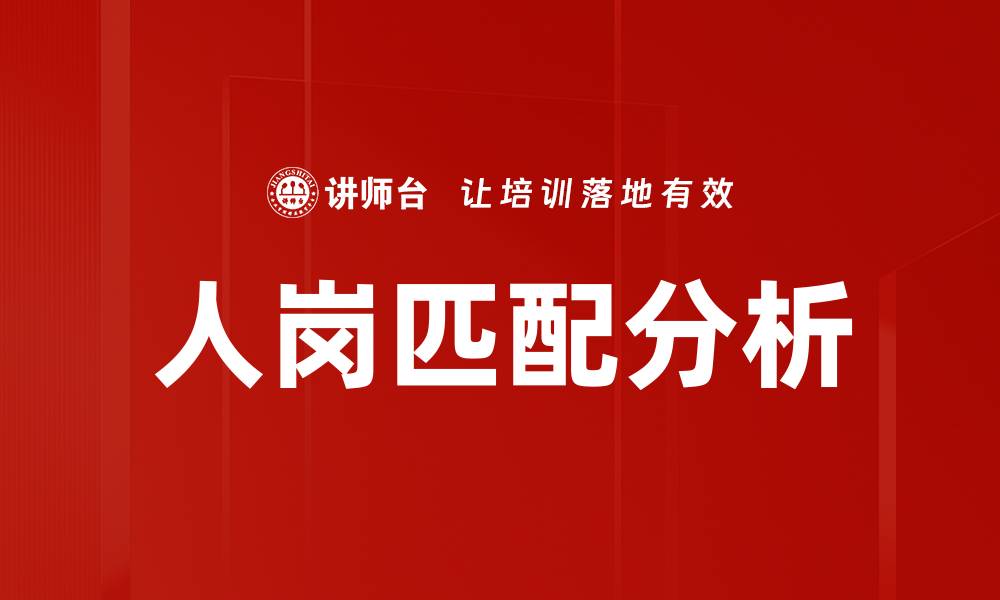 文章人岗匹配分析助力企业提升招聘效率与员工满意度的缩略图