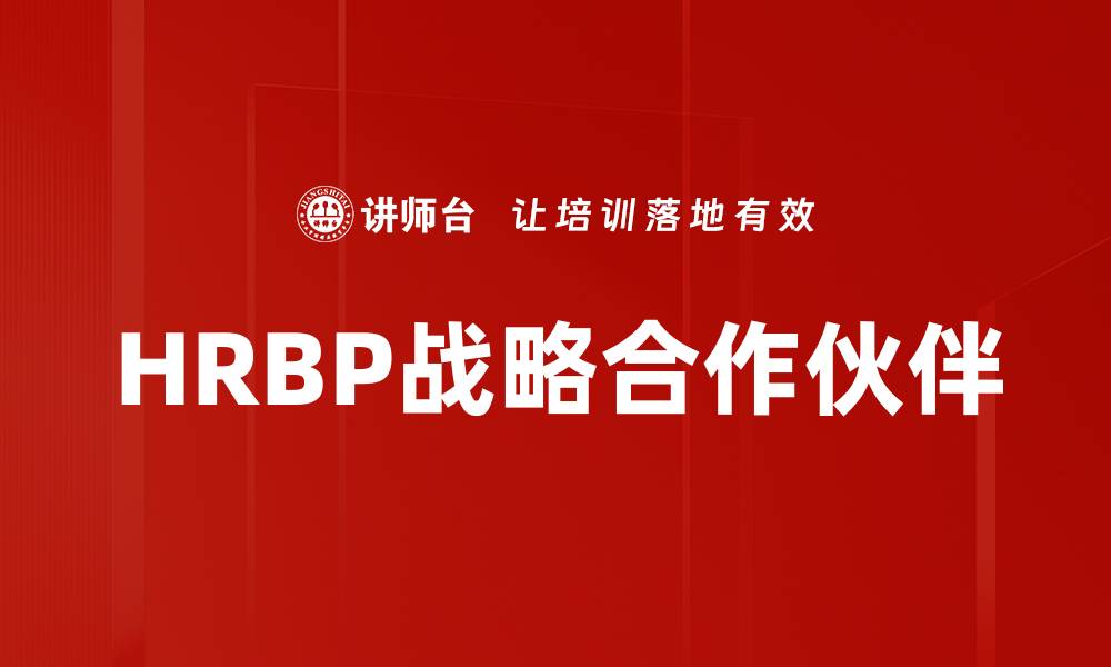 文章HRBP角色定位：企业人力资源战略的重要支柱的缩略图