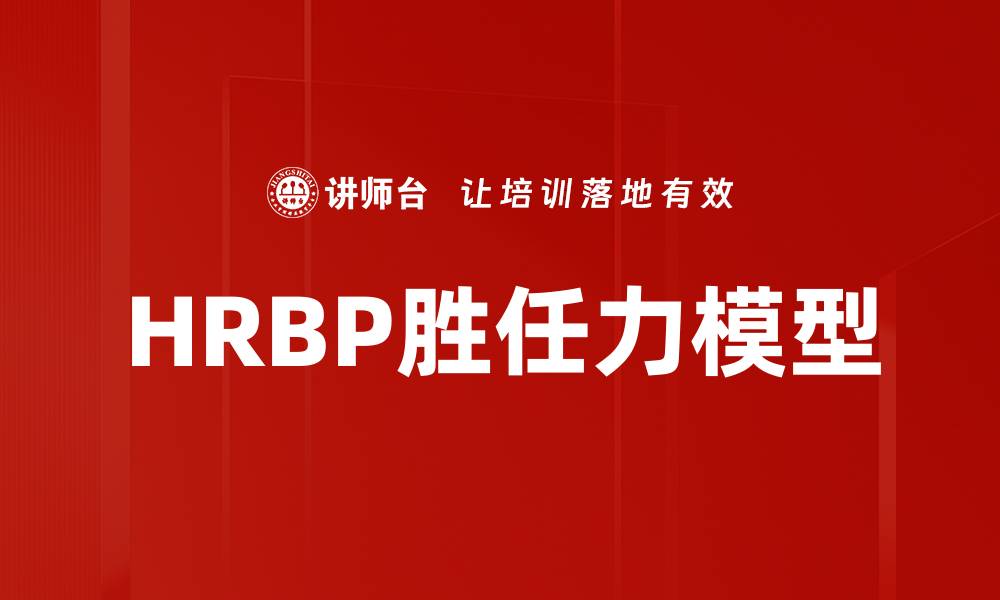 文章HRBP胜任力模型解析：提升人力资源业务伙伴能力的缩略图