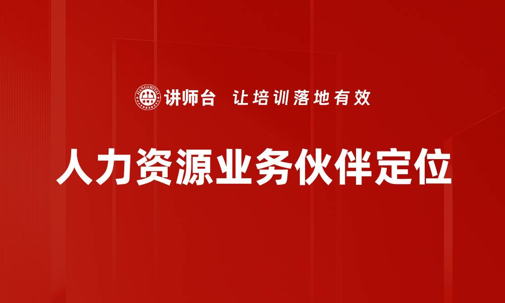 人力资源业务伙伴定位