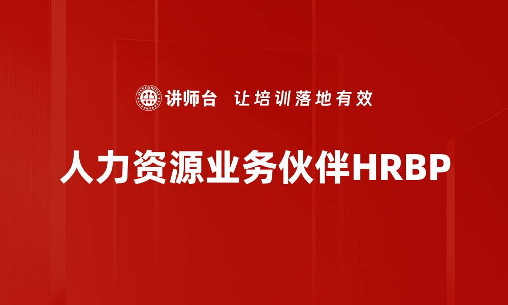 文章HRBP角色定位：企业人力资源管理的新趋势与挑战的缩略图