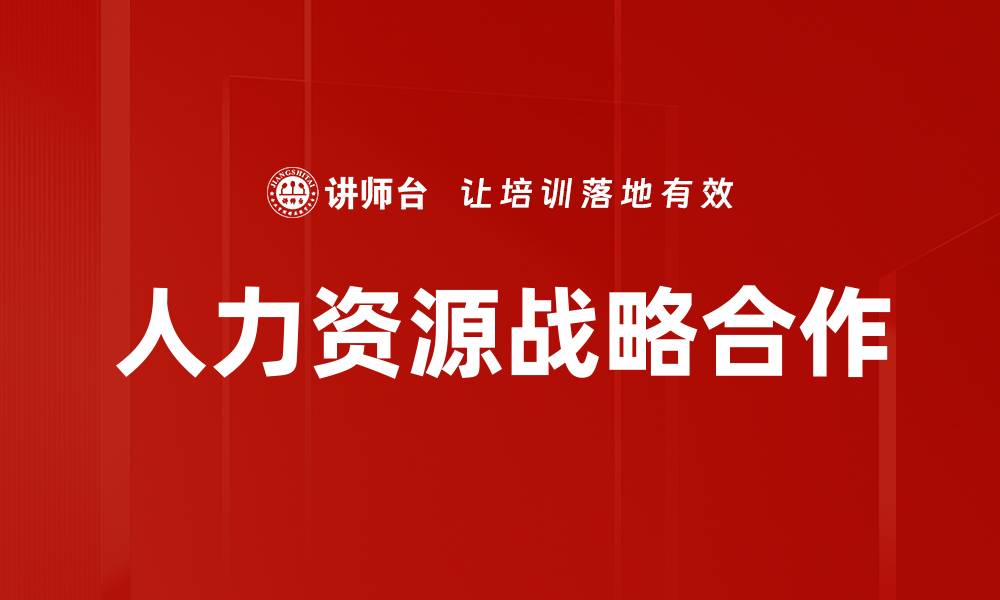 文章提升企业竞争力的人力资源战略合作探讨的缩略图