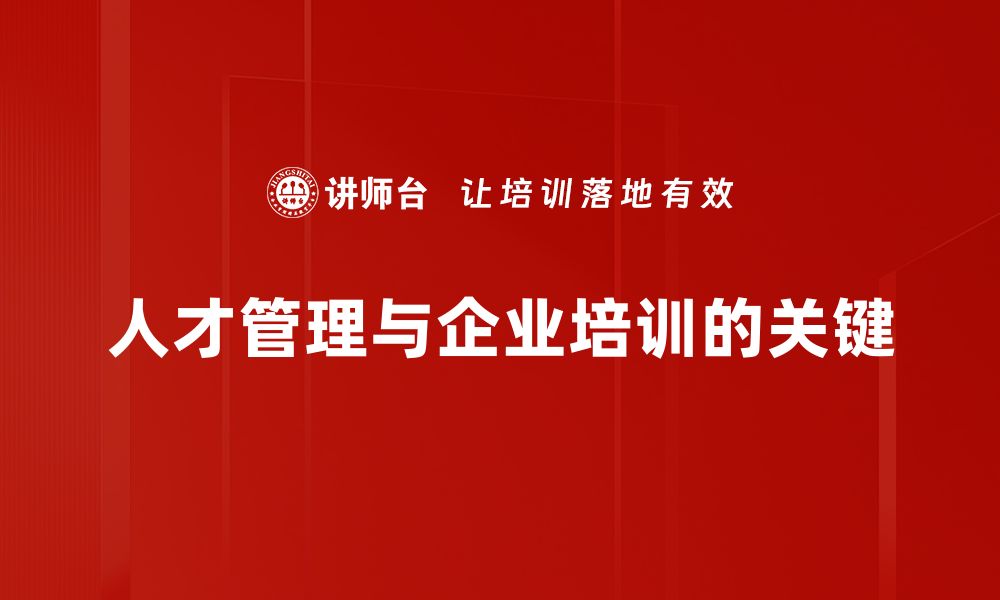 文章提升企业竞争力的人才管理智慧分享的缩略图