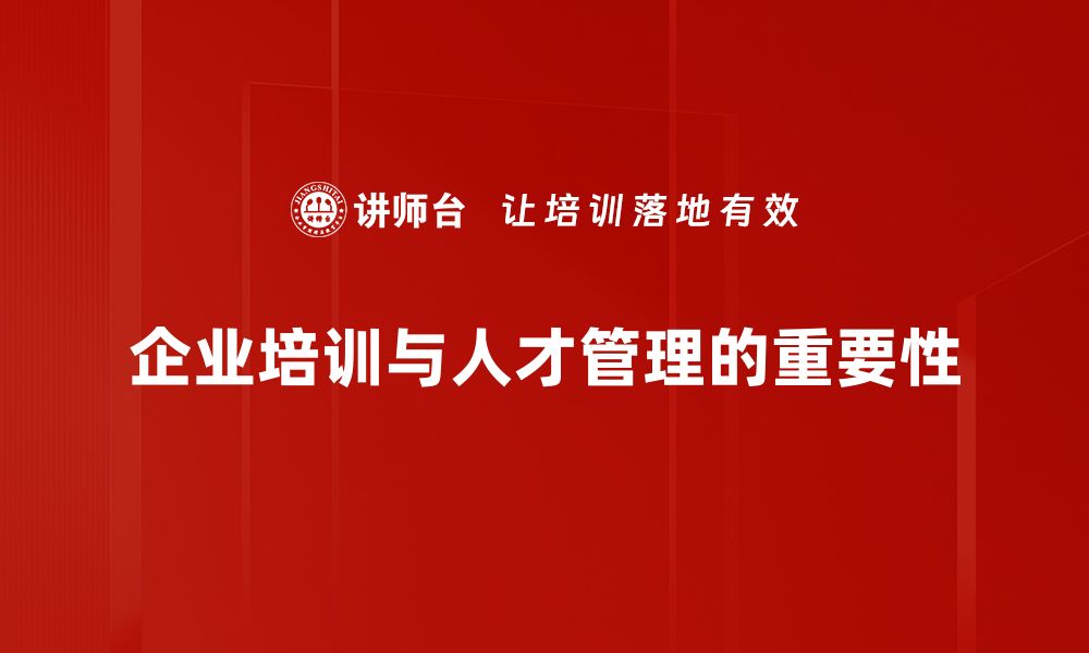 文章提升企业竞争力的人才管理智慧分享的缩略图