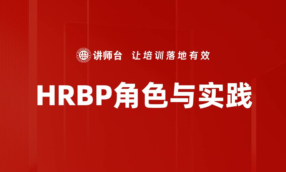 HRBP角色与实践