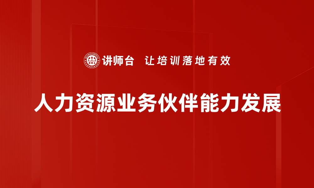 人力资源业务伙伴能力发展