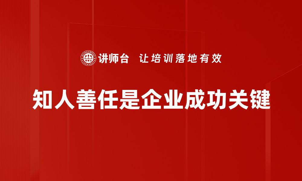 文章提升知人善任能力，打造高效团队的秘密秘诀的缩略图