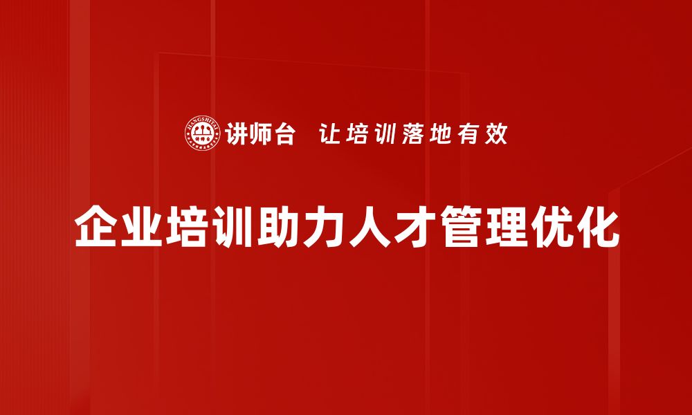 企业培训助力人才管理优化