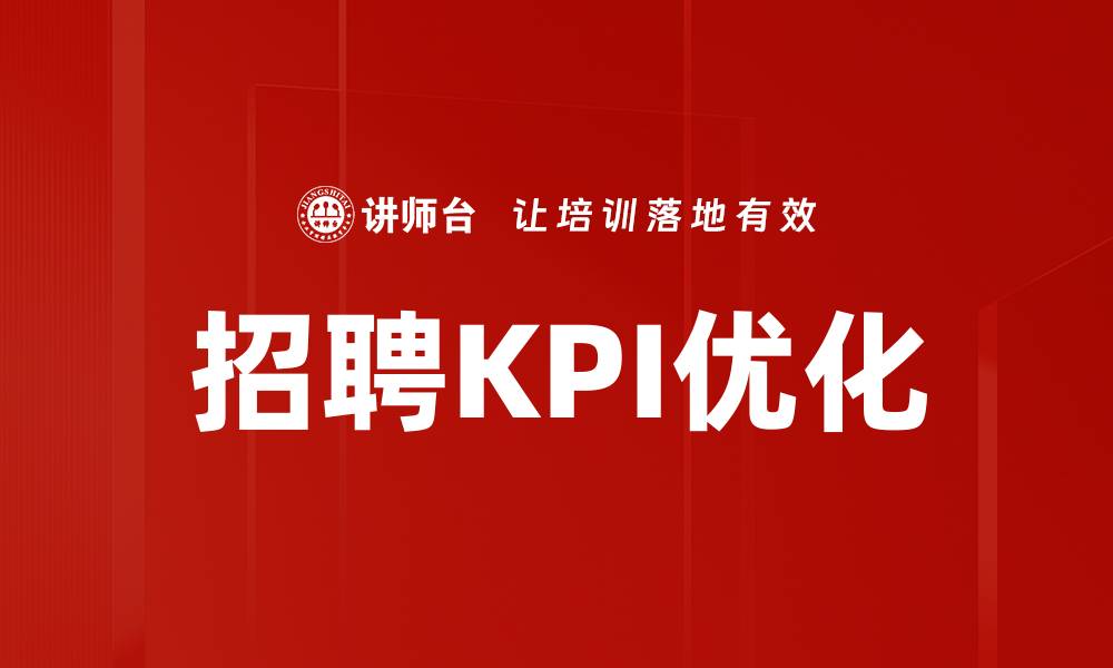 文章优化招聘KPI分析提升人才引进效率的方法的缩略图