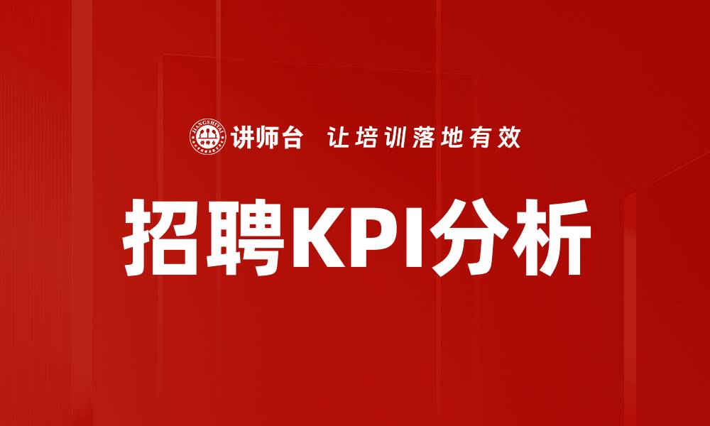 文章招聘KPI分析：提升招聘效率的关键策略的缩略图