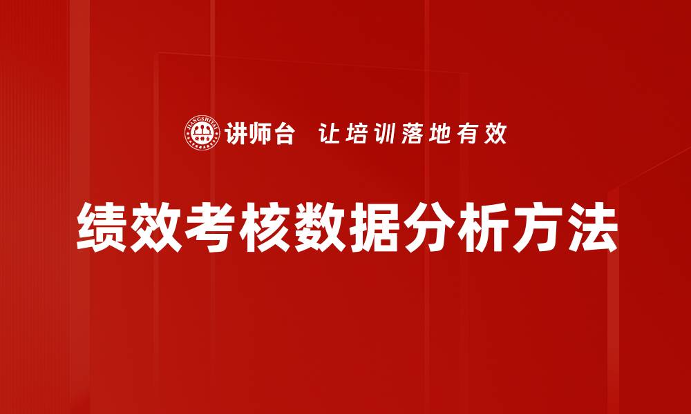 文章提升绩效考核数据的有效性与应用策略的缩略图