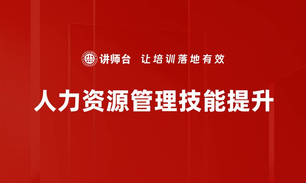 文章提升人力资源管理技能的五大关键策略的缩略图