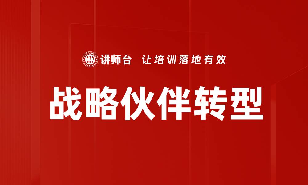 文章打造成功战略伙伴关系的关键策略与实践的缩略图