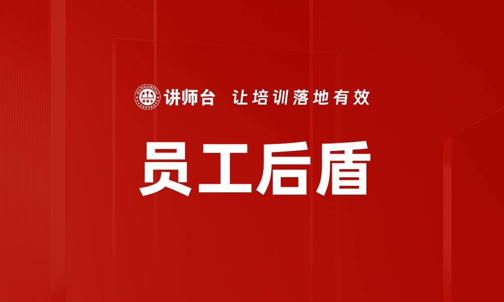 文章提升员工后盾，打造高效团队的秘诀的缩略图