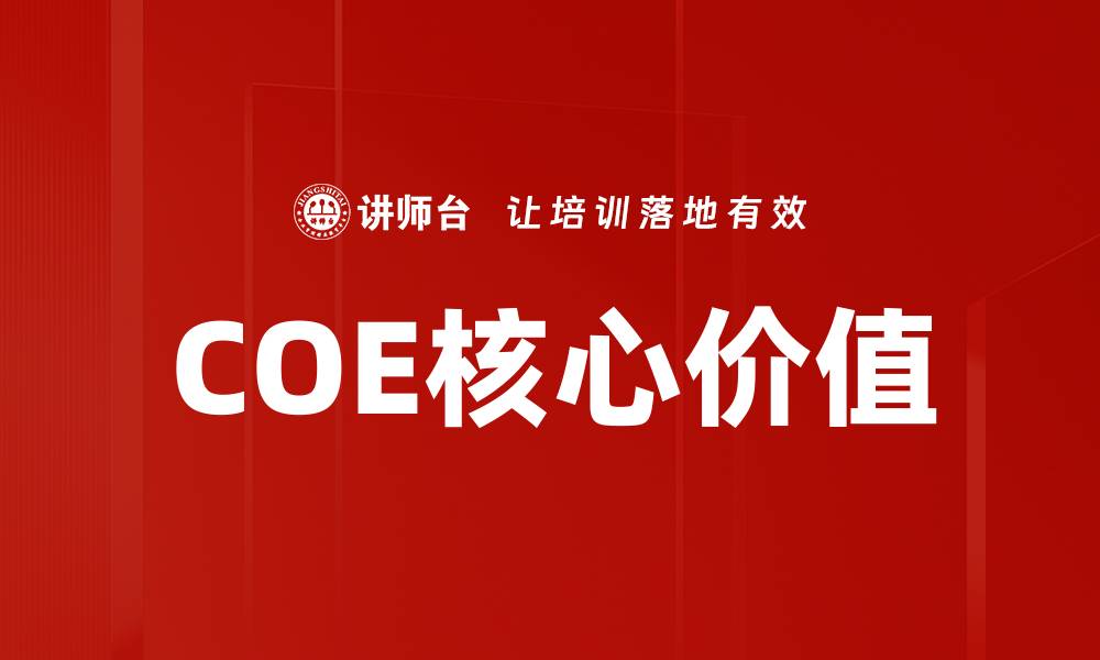 文章深入解析COE角色在企业中的重要性与影响力的缩略图