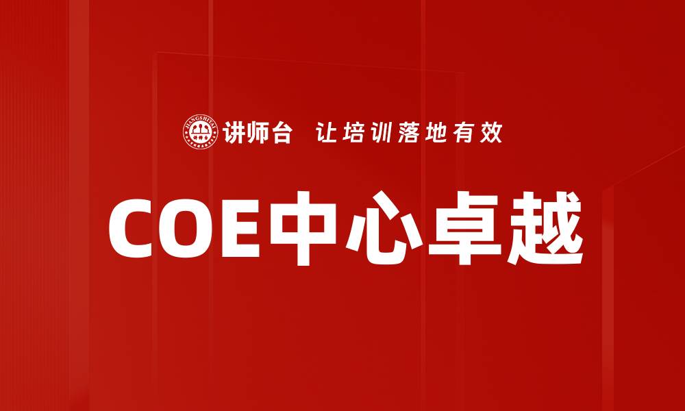 COE中心卓越