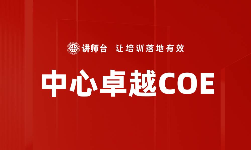 文章深入解析COE角色在企业中的重要性与影响的缩略图