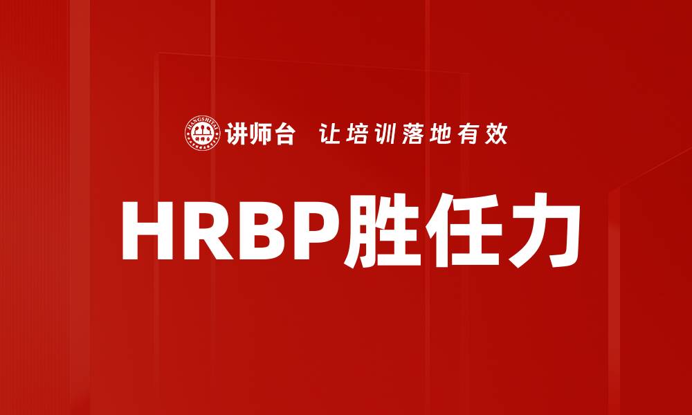 文章提升HRBP胜任力的关键策略与实践分享的缩略图