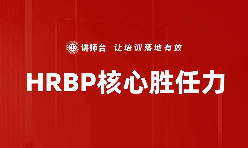文章HRBP胜任力提升策略与实践解析的缩略图