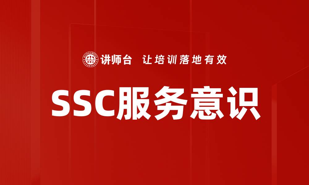 文章提升SSC服务意识，打造卓越客户体验之道的缩略图