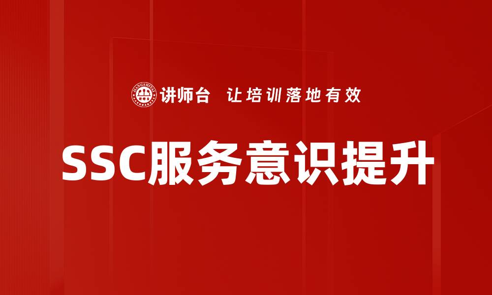 文章提升SSC服务意识，打造卓越客户体验的缩略图