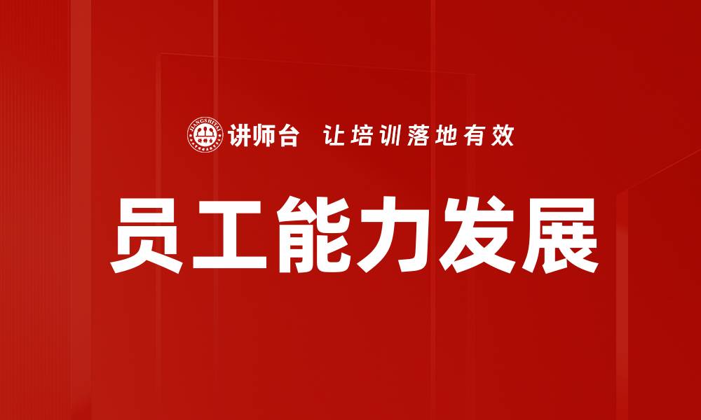 文章员工能力发展：提升团队竞争力的关键策略的缩略图