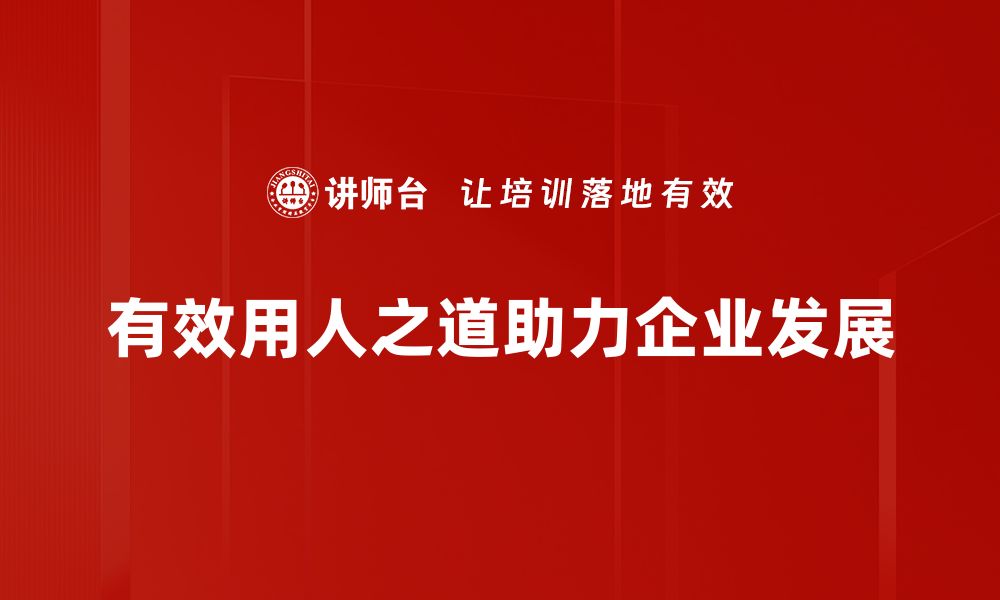 文章用人之道：企业成功的关键与实践指南的缩略图