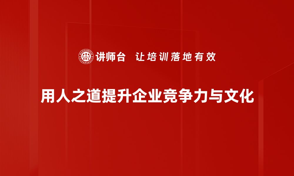 文章掌握用人之道，让团队更高效协作与发展的缩略图