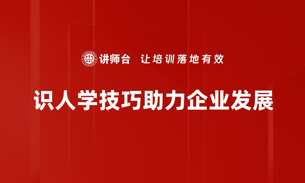 文章掌握识人学技巧，轻松洞察他人内心世界的缩略图