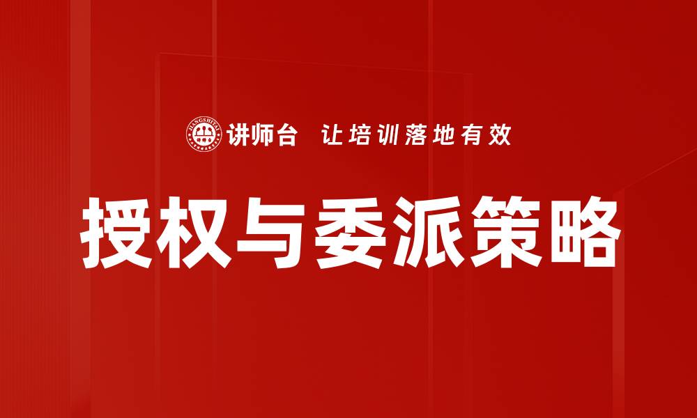 文章授权与委派的微妙关系及其重要性解析的缩略图