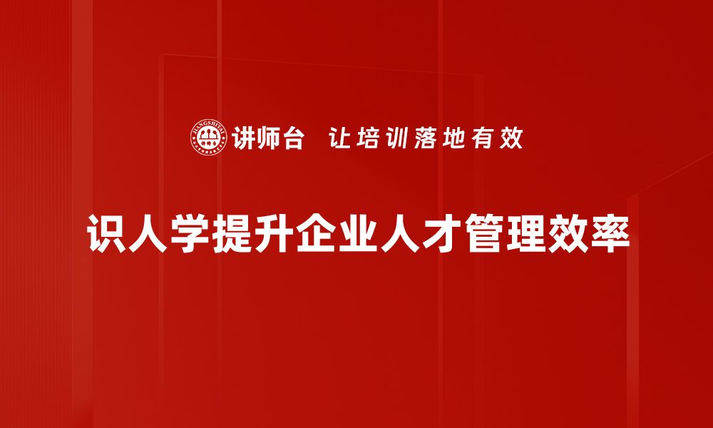 文章掌握识人学技巧，轻松洞察他人心理与性格的缩略图